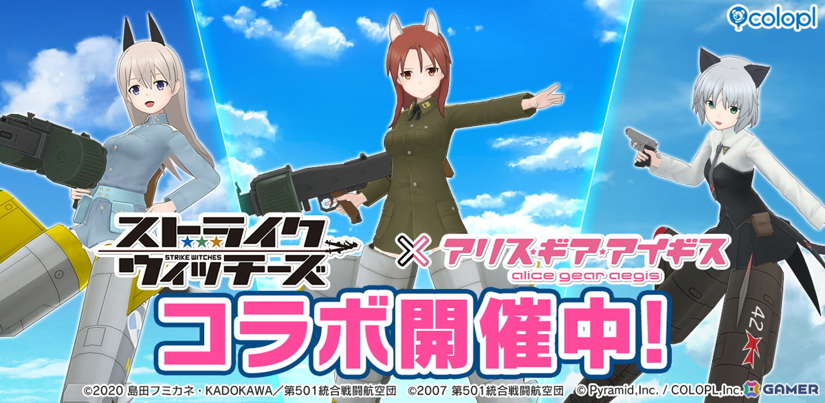 アリス・ギア・アイギス」で「ストライクウィッチーズ」コラボが開催中