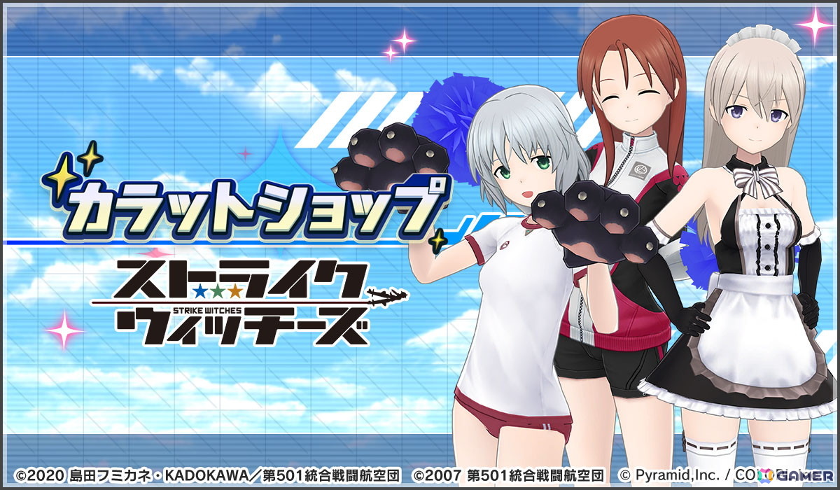 アリス・ギア・アイギス」で「ストライクウィッチーズ」コラボが開催中