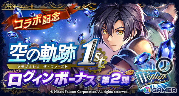 「ラストクラウディア」にヨシュア・ブライト（CV：藤原夏海）が登場！「空の軌跡 the 1st」とのコラボイベント第2弾が開催の画像7