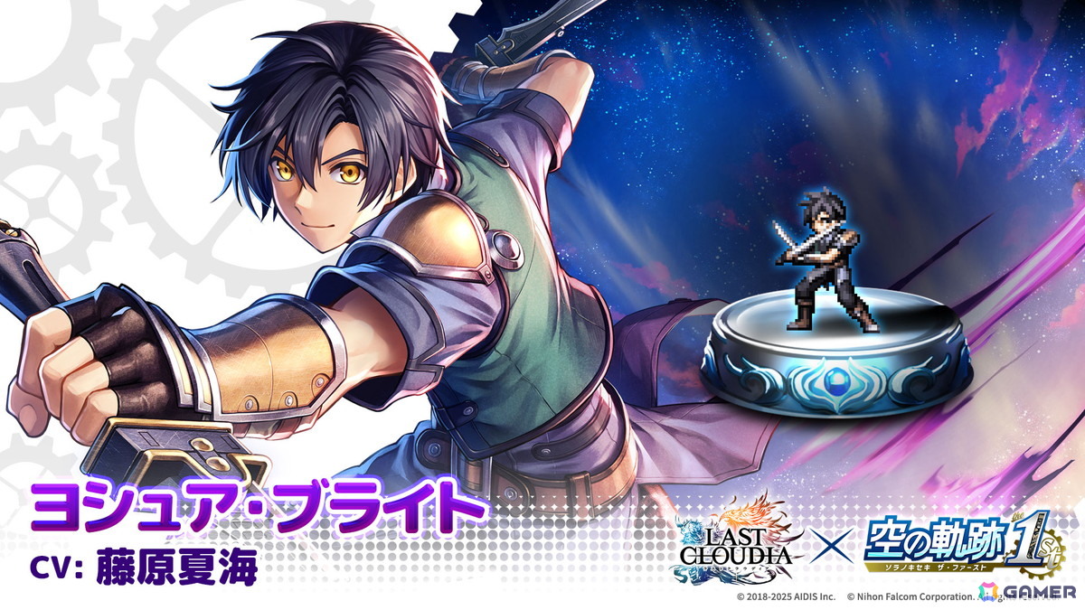 「ラストクラウディア」にヨシュア・ブライト（CV：藤原夏海）が登場！「空の軌跡 the 1st」とのコラボイベント第2弾が開催の画像