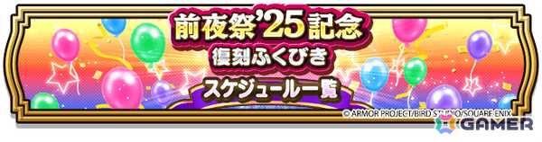 「ドラゴンクエストウォーク」合計500枚のふくびき補助券がもらえるイベント「前夜祭'25 6th ANNIVERSARY」が開催！の画像12
