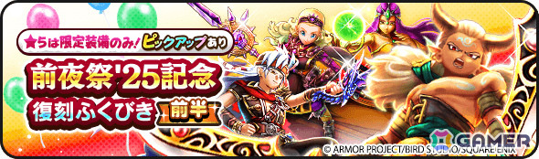 「ドラゴンクエストウォーク」合計500枚のふくびき補助券がもらえるイベント「前夜祭'25 6th ANNIVERSARY」が開催！の画像13