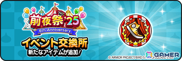 「ドラゴンクエストウォーク」合計500枚のふくびき補助券がもらえるイベント「前夜祭'25 6th ANNIVERSARY」が開催！の画像8