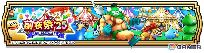 「ドラゴンクエストウォーク」合計500枚のふくびき補助券がもらえるイベント「前夜祭'25 6th ANNIVERSARY」が開催！の画像
