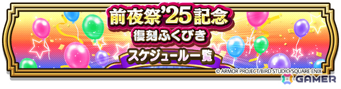 「ドラゴンクエストウォーク」合計500枚のふくびき補助券がもらえるイベント「前夜祭'25 6th ANNIVERSARY」が開催！の画像