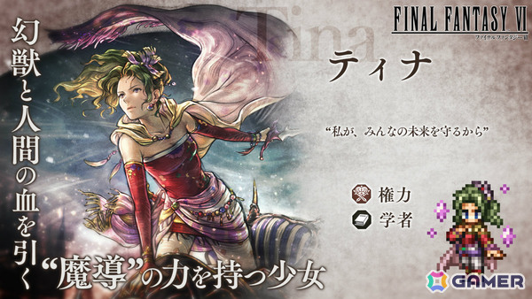 「OCTOPATH TRAVELER 大陸の覇者」×「FFVI」コラボが開催！ティナ（CV：福井裕佳梨）、ロック（CV：小野友樹）、エドガー（CV：三木眞一郎）が参戦の画像4