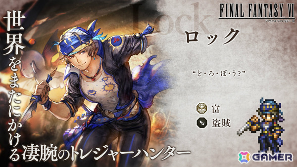 「OCTOPATH TRAVELER 大陸の覇者」×「FFVI」コラボが開催！ティナ（CV：福井裕佳梨）、ロック（CV：小野友樹）、エドガー（CV：三木眞一郎）が参戦の画像5