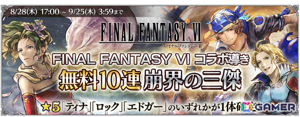 「OCTOPATH TRAVELER 大陸の覇者」×「FFVI」コラボが開催！ティナ（CV：福井裕佳梨）、ロック（CV：小野友樹）、エドガー（CV：三木眞一郎）が参戦の画像7