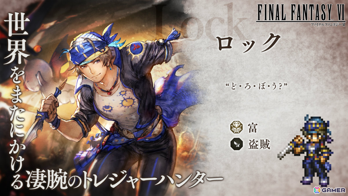 「OCTOPATH TRAVELER 大陸の覇者」×「FFVI」コラボが開催！ティナ（CV：福井裕佳梨）、ロック（CV：小野友樹）、エドガー（CV：三木眞一郎）が参戦の画像