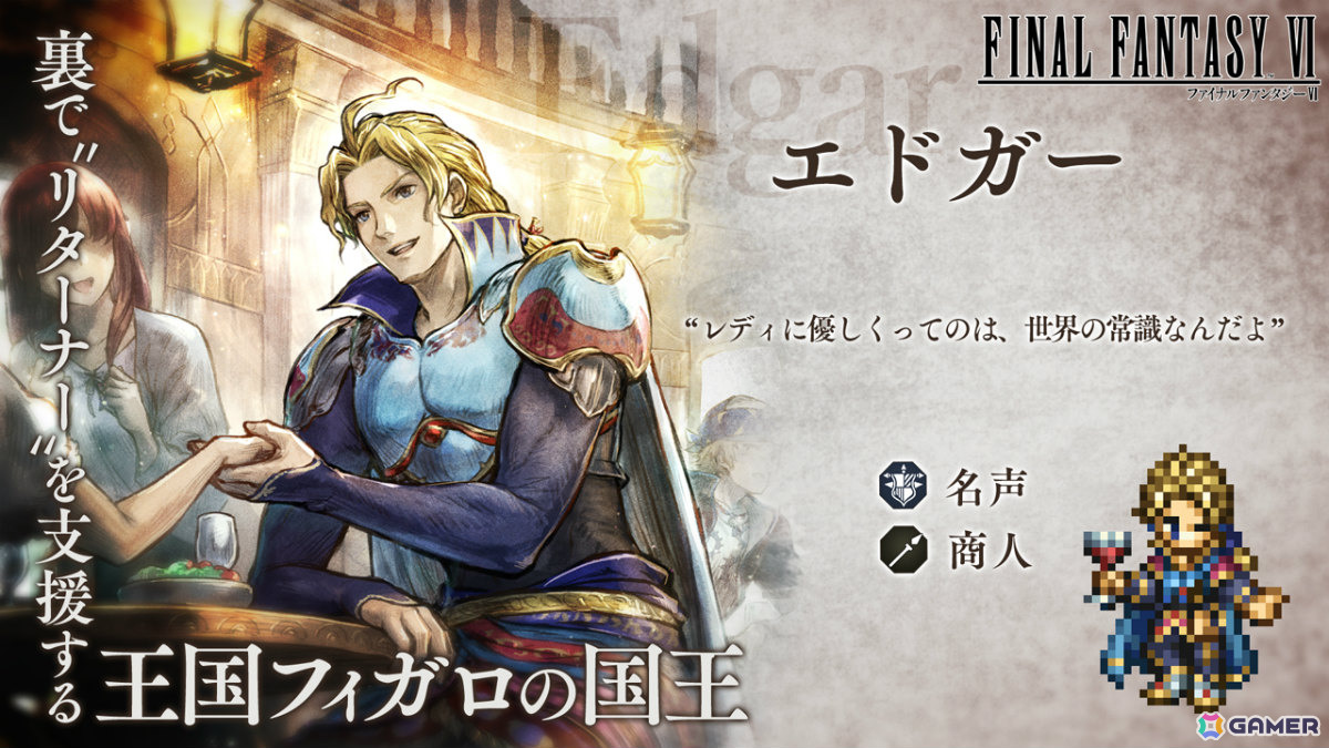 「OCTOPATH TRAVELER 大陸の覇者」×「FFVI」コラボが開催！ティナ（CV：福井裕佳梨）、ロック（CV：小野友樹）、エドガー（CV：三木眞一郎）が参戦の画像