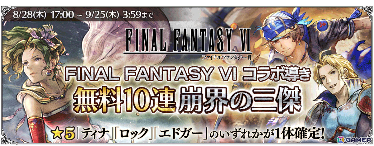 「OCTOPATH TRAVELER 大陸の覇者」×「FFVI」コラボが開催！ティナ（CV：福井裕佳梨）、ロック（CV：小野友樹）、エドガー（CV：三木眞一郎）が参戦の画像