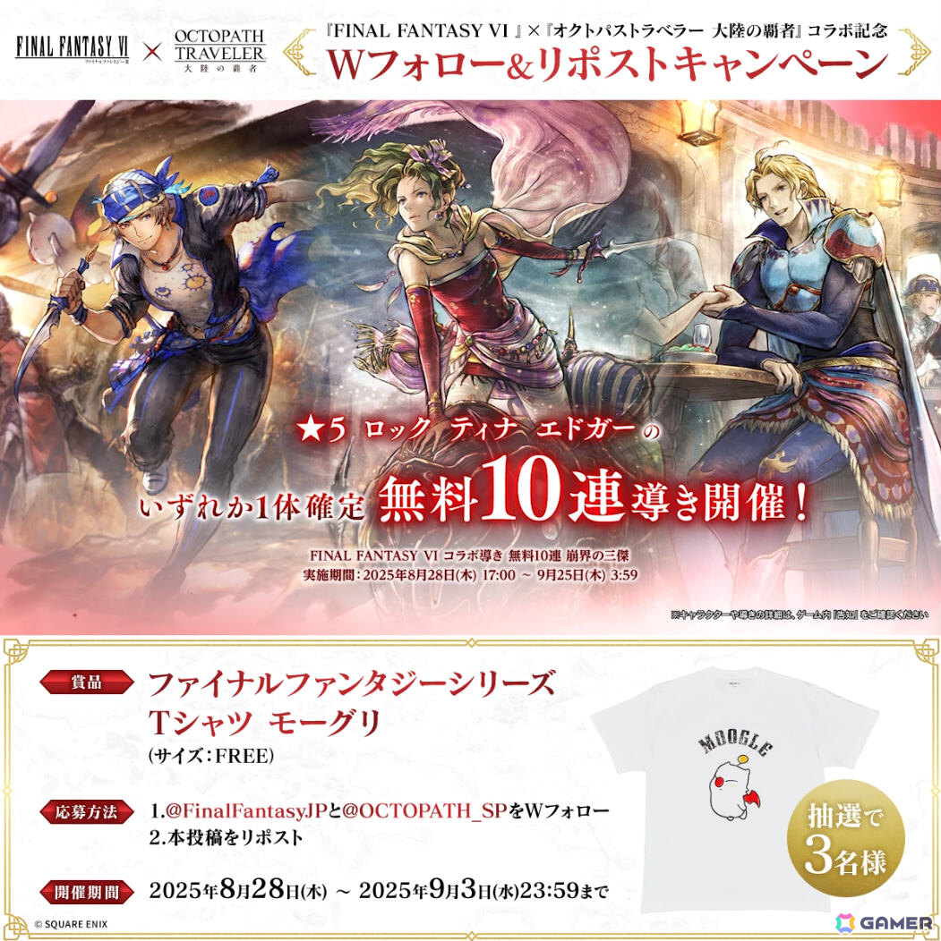 「OCTOPATH TRAVELER 大陸の覇者」×「FFVI」コラボが開催！ティナ（CV：福井裕佳梨）、ロック（CV：小野友樹）、エドガー（CV：三木眞一郎）が参戦の画像