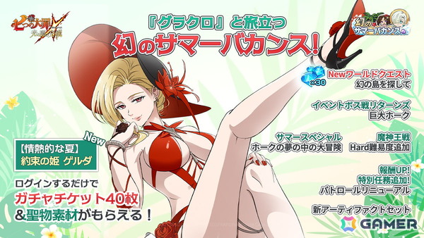 「グラクロ」赤い水着が印象的な「【情熱的な夏】約束の姫 ゲルダ」が登場！幻のサマーバカンスが開催の画像1