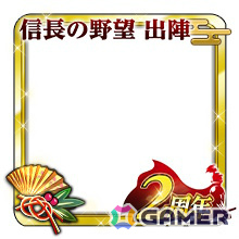 「信長の野望 出陣」2周年を記念して新ミッション「天下統一チャレンジ」や直轄地「遊技場」など盛りだくさんのアップデートが実施！の画像38