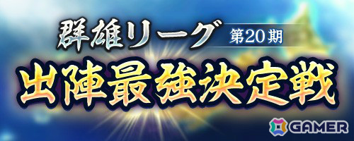 「信長の野望 出陣」2周年を記念して新ミッション「天下統一チャレンジ」や直轄地「遊技場」など盛りだくさんのアップデートが実施！の画像44