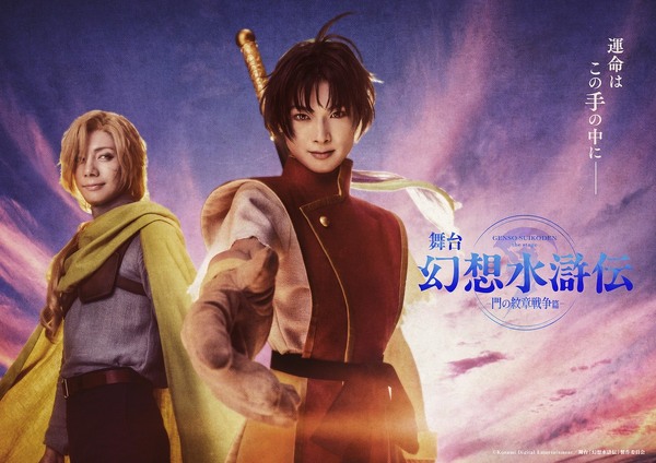 舞台「幻想水滸伝-門の紋章戦争篇-」主人公とグレミオが並ぶメインビジュアル第1弾が解禁！公演チケットの先行抽選受付もの画像1