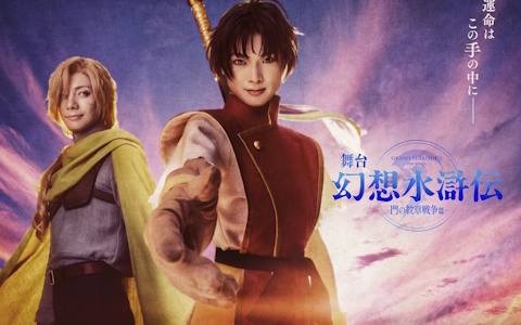 舞台「幻想水滸伝-門の紋章戦争篇-」主人公とグレミオが並ぶメインビジュアル第1弾が解禁！公演チケットの先行抽選受付も