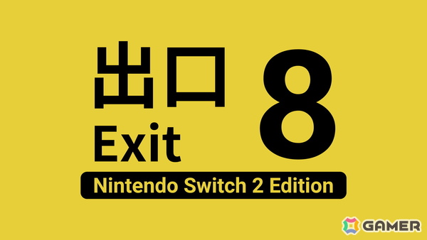 Switch 2版「8番出口」が発売！映画バージョンのパッケージ用
