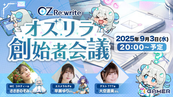 「OZ Re:write」正式サービス後初の公式生放送「オズリラ創始者会議」が9月3日に実施！新キャラやアップデート情報などをお届けの画像1