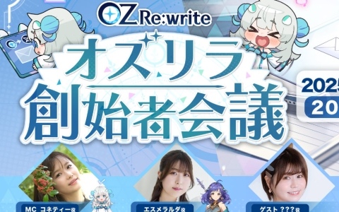 「OZ Re:write」正式サービス後初の公式生放送「オズリラ創始者会議」が9月3日に実施！新キャラやアップデート情報などをお届け