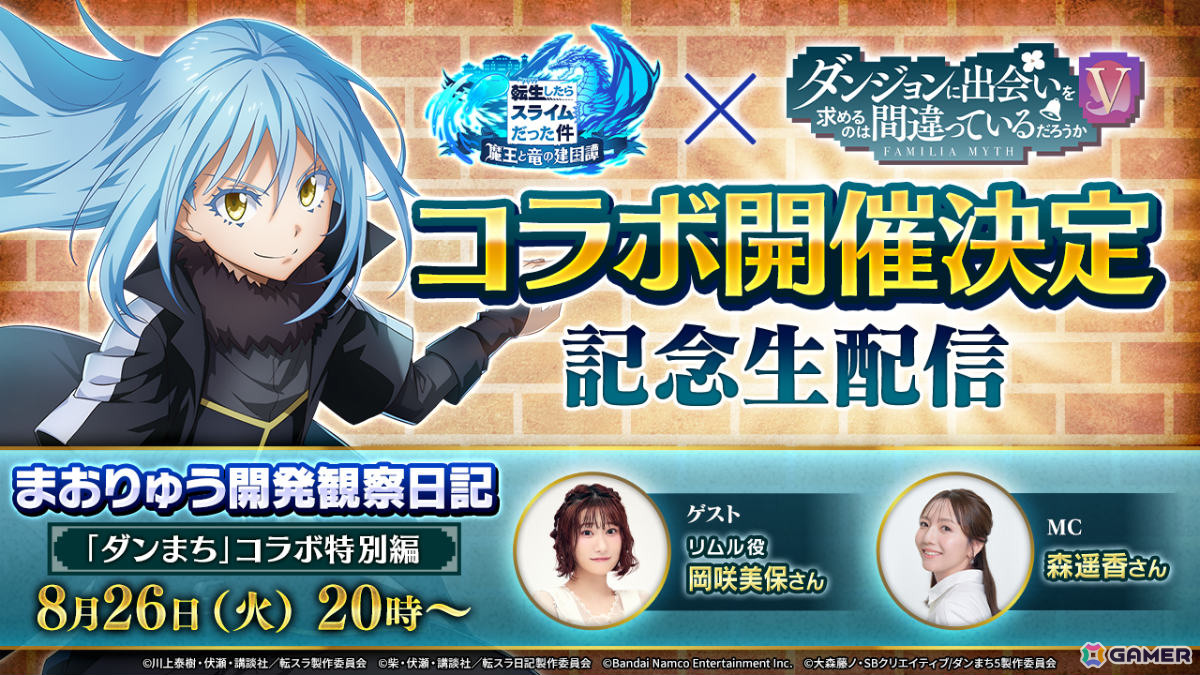 「まおりゅう」で「ダンまち」コラボが開催！ベル（CV：松岡禎丞）、ヘスティア（CV：水瀬いのり）がコラボスカウトPart1に登場の画像