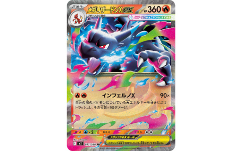 「ポケモンカードゲーム MEGA」メガリザードンXexやメガサメハダーexなどを収録した拡張パック「インフェルノX」が9月26日に発売！
