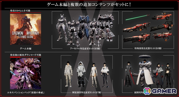 「DAEMON X MACHINA TITANIC SCION」のデジタルデラックスエディションの内容が公開！エキスパンションパック「深淵の脅威」の初解禁映像もの画像1