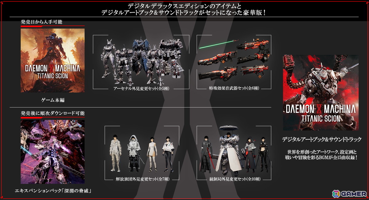 DAEMON X MACHINA TITANIC SCION」のデジタルデラックスエディションの