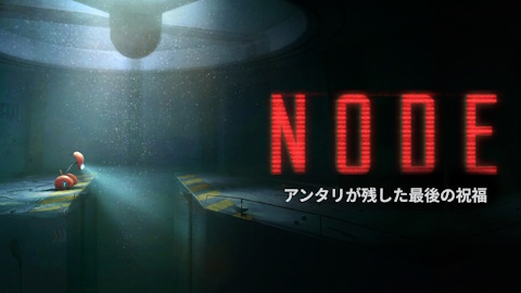 2.5Dパズルプラットフォーマー「NODE：アンタリが残した最後の祝福」が配信！タイムライン式コマンドで操作する自律型AIを操作して宇宙規模の謎を解き明かせ