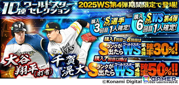 「プロスピA」大谷翔平選手（打者）と千賀滉大投手がワールドスターセレクションに登場！最大スピリッツ5,000の強力な2選手でオーダーを強化しようの画像1