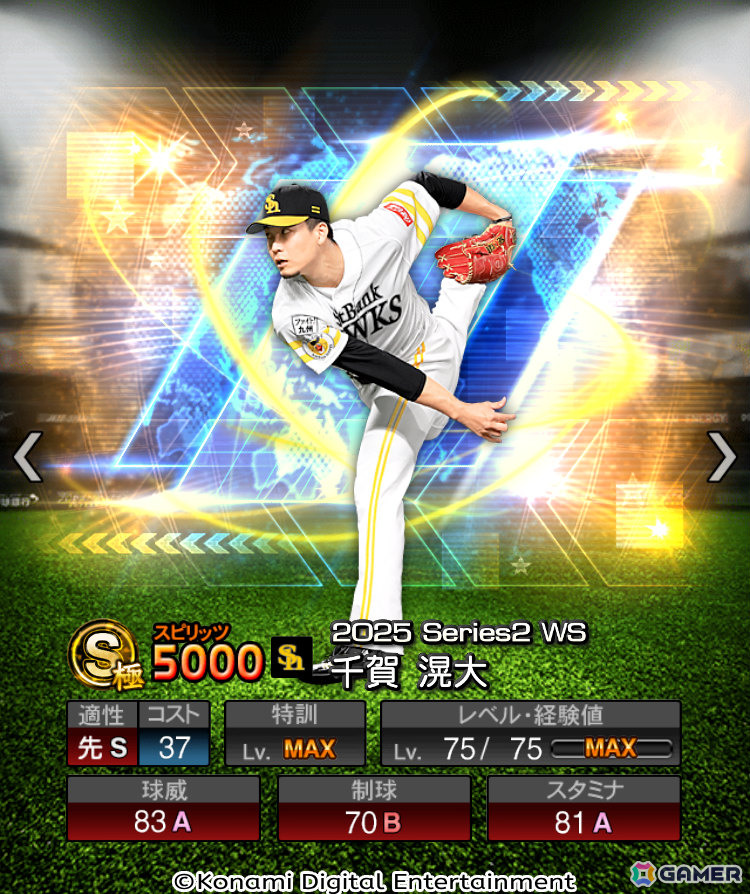 「プロスピA」大谷翔平選手（打者）と千賀滉大投手がワールドスターセレクションに登場！最大スピリッツ5,000の強力な2選手でオーダーを強化しようの画像3