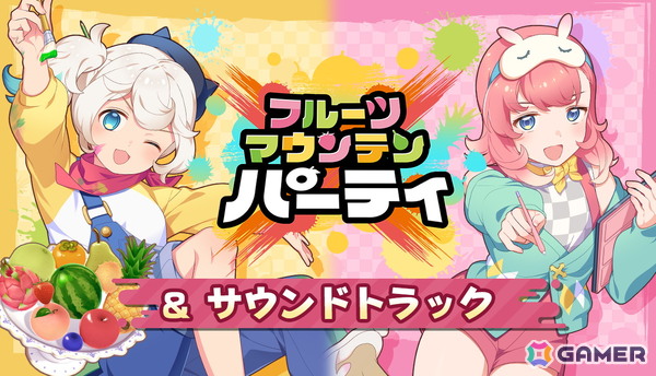 フルーツつみあげ対戦ゲーム「フルーツマウンテン パーティ」の早期アクセスがSteamで開始！お得なバンドル販売やサントラ配信もの画像26