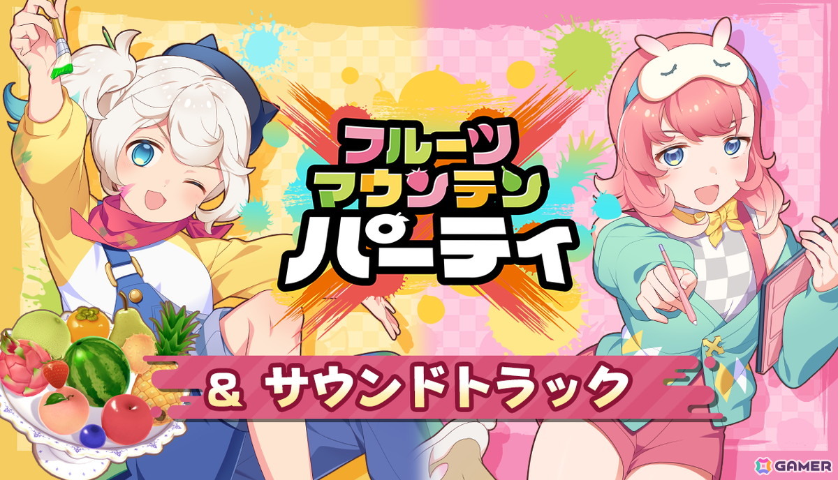 フルーツつみあげ対戦ゲーム「フルーツマウンテン パーティ」の早期アクセスがSteamで開始！お得なバンドル販売やサントラ配信もの画像26