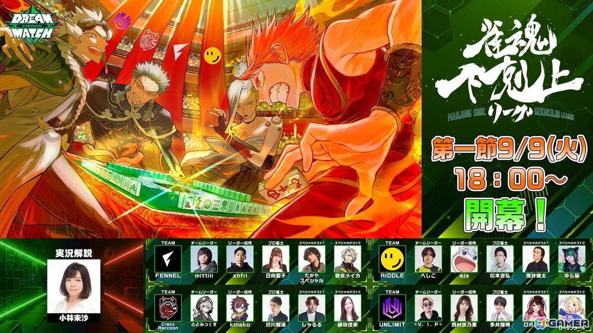 “DREAM MATCH”が702日ぶりにオンラインで復活！“eスポーツ×麻雀”をテーマにした「DREAM MATCH 雀魂 下剋上リーグ」が9月9日より開幕の画像