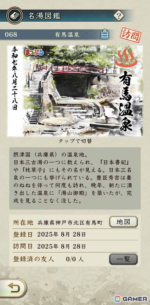 「信長の野望 出陣」とまっぷるのコラボご当地コンテンツ「名湯図鑑」が登場！日本全国100の温泉地を巡って図鑑をコンプリートしようの画像2