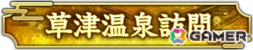 「信長の野望 出陣」とまっぷるのコラボご当地コンテンツ「名湯図鑑」が登場！日本全国100の温泉地を巡って図鑑をコンプリートしようの画像9