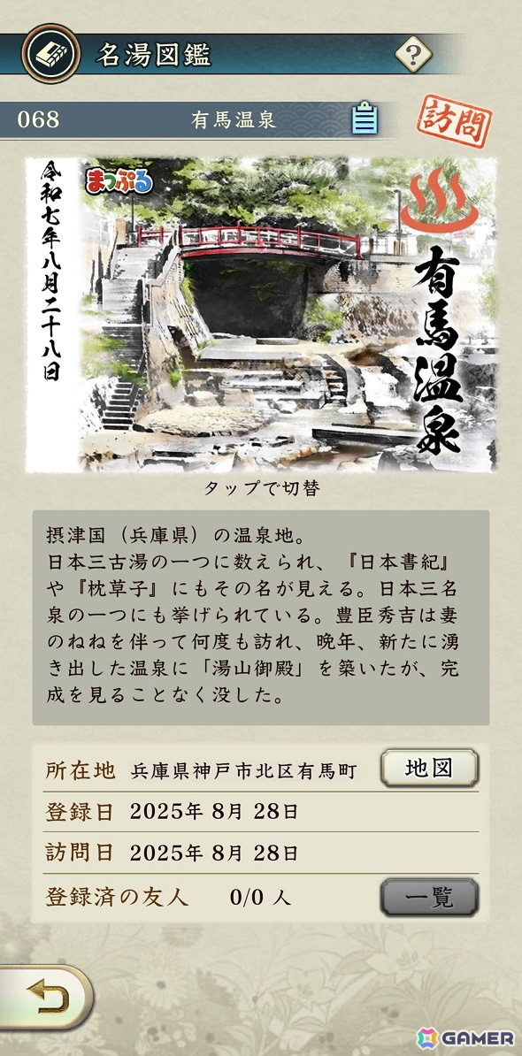 「信長の野望 出陣」とまっぷるのコラボご当地コンテンツ「名湯図鑑」が登場！日本全国100の温泉地を巡って図鑑をコンプリートしようの画像2