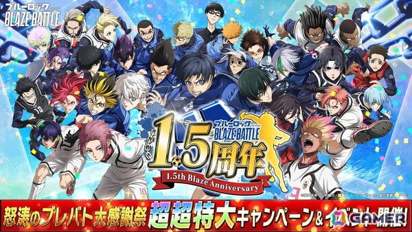 「ブルーロック BLAZE BATTLE」最大300連ガチャ無料などの「1.5周年記念超超特大キャンペーン」が開催！の画像1