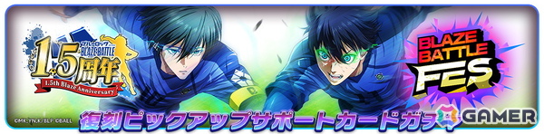 「ブルーロック BLAZE BATTLE」最大300連ガチャ無料などの「1.5周年記念超超特大キャンペーン」が開催！の画像11