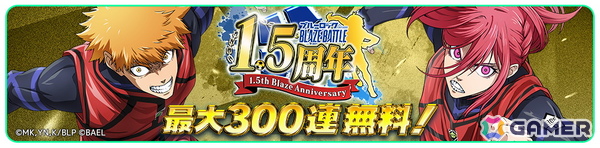 「ブルーロック BLAZE BATTLE」最大300連ガチャ無料などの「1.5周年記念超超特大キャンペーン」が開催！の画像12
