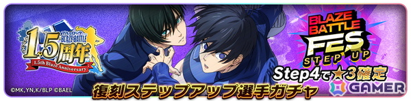 「ブルーロック BLAZE BATTLE」最大300連ガチャ無料などの「1.5周年記念超超特大キャンペーン」が開催！の画像9