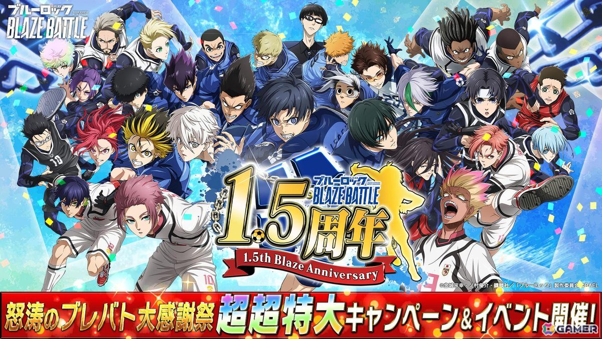 ブルーロック BLAZE BATTLE」最大300連ガチャ無料などの「1.5周年記念