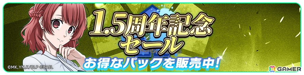 「ブルーロック BLAZE BATTLE」最大300連ガチャ無料などの「1.5周年記念超超特大キャンペーン」が開催！の画像