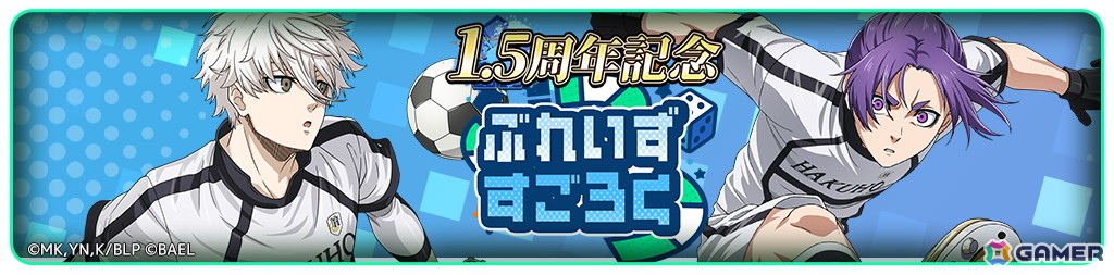 「ブルーロック BLAZE BATTLE」最大300連ガチャ無料などの「1.5周年記念超超特大キャンペーン」が開催！の画像