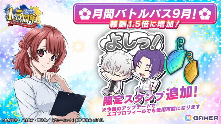 「ブルーロック BLAZE BATTLE」最大300連ガチャ無料などの「1.5周年記念超超特大キャンペーン」が開催！の画像