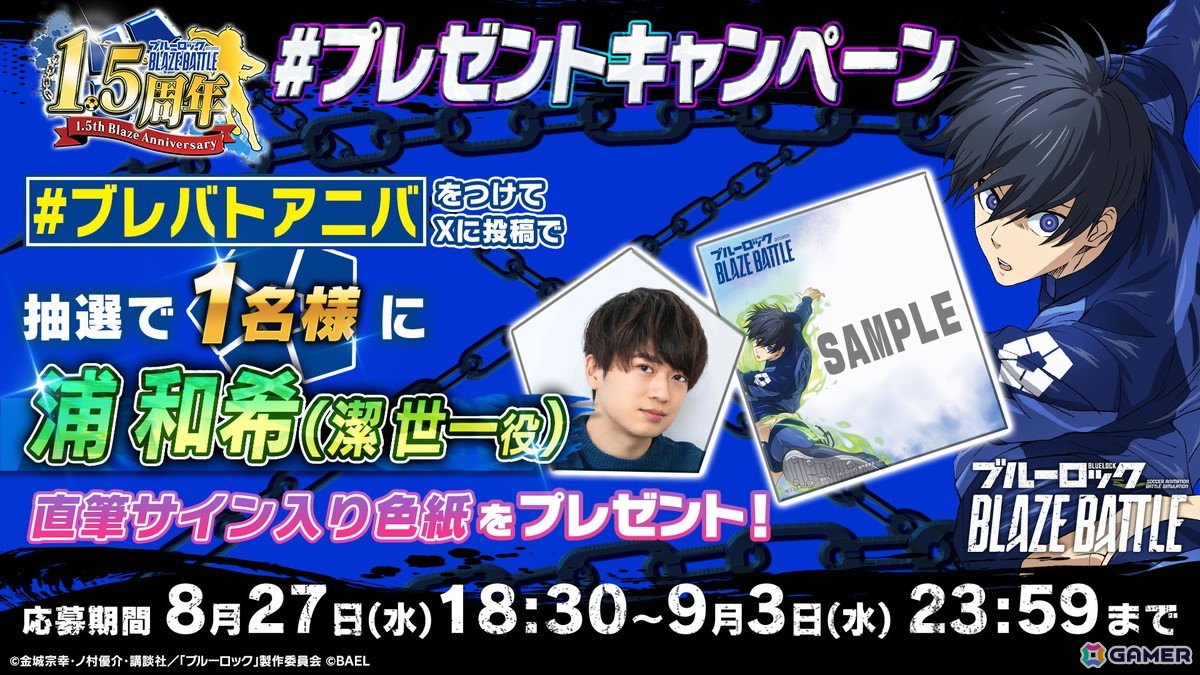 「ブルーロック BLAZE BATTLE」最大300連ガチャ無料などの「1.5周年記念超超特大キャンペーン」が開催！の画像