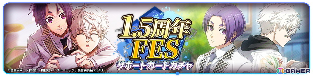 「ブルーロック BLAZE BATTLE」最大300連ガチャ無料などの「1.5周年記念超超特大キャンペーン」が開催！の画像