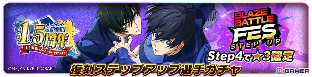 「ブルーロック BLAZE BATTLE」最大300連ガチャ無料などの「1.5周年記念超超特大キャンペーン」が開催！の画像