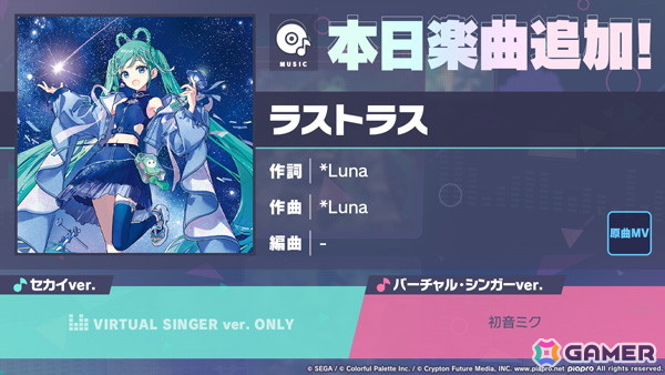 プロセカ」に「ラストラス」（作詞・作曲：*Luna）がリズムゲーム楽曲