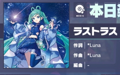 「プロセカ」に「ラストラス」（作詞・作曲：*Luna）がリズムゲーム楽曲として追加！